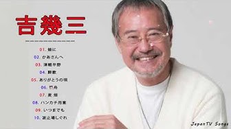 吉幾三 Youtube