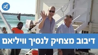 דיבוב מצחיק לנסיך וויליאם