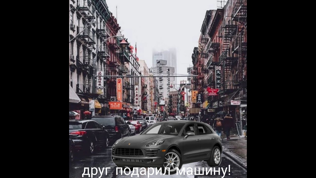 Первый мне машину подарил