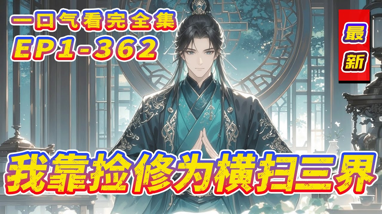 最新《苟道修仙：我靠捡修为横扫三界》修仙界太危险？我选择当个“老六”。开局金手指，能捡别人掉落的修为。从此我寿元悠悠，苟在角落猥琐发育。待我出山之日，便是凭亿手修为，横扫三界之时！