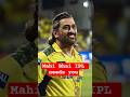 🔥 Mahi Bhai 💕 you. You are the proud for India. #cricket #ipl #viral #csk #india #thala