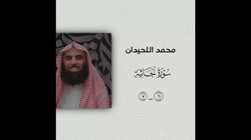محمد اللحيدان سورة الجاثية#القرآن #المصحف #لايك #اكسبلور