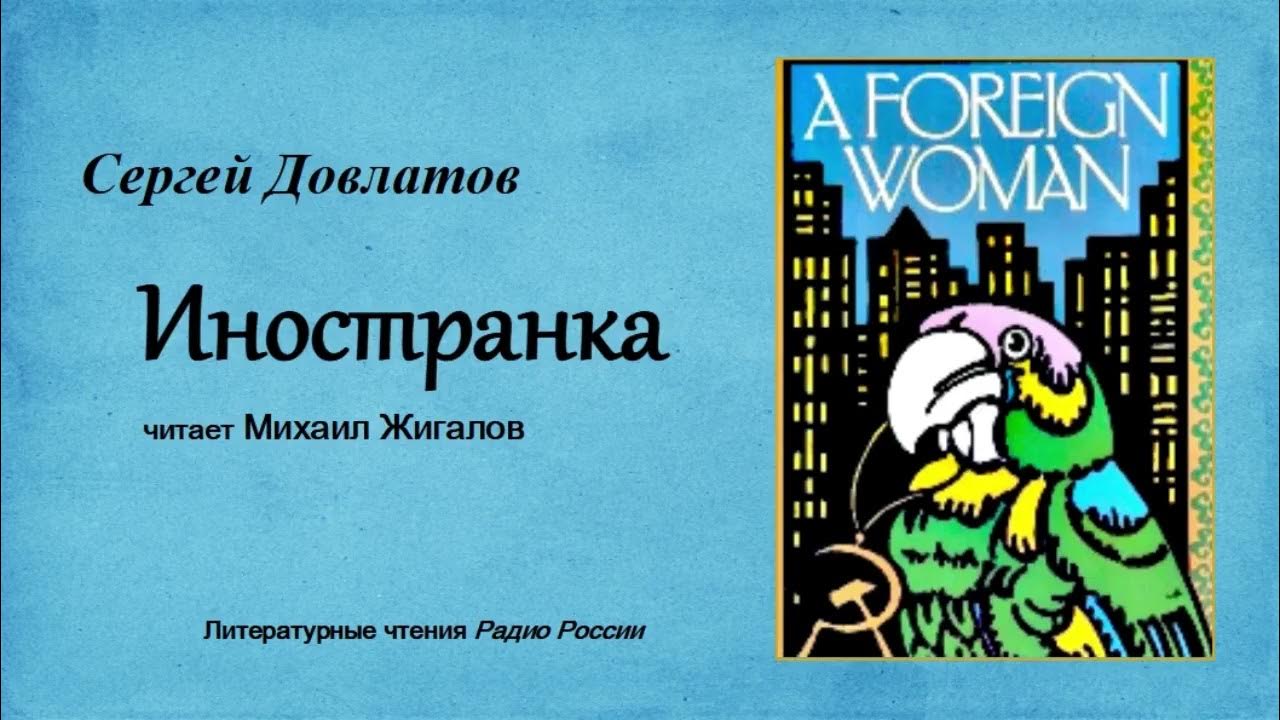 Читать книгу иностранка. Читать книгу иностранка
