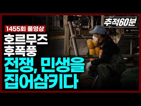 [full] 호르무즈 후폭풍 - 전쟁, 민생을 집어삼키다 | 추적60분 KBS 260508 방송