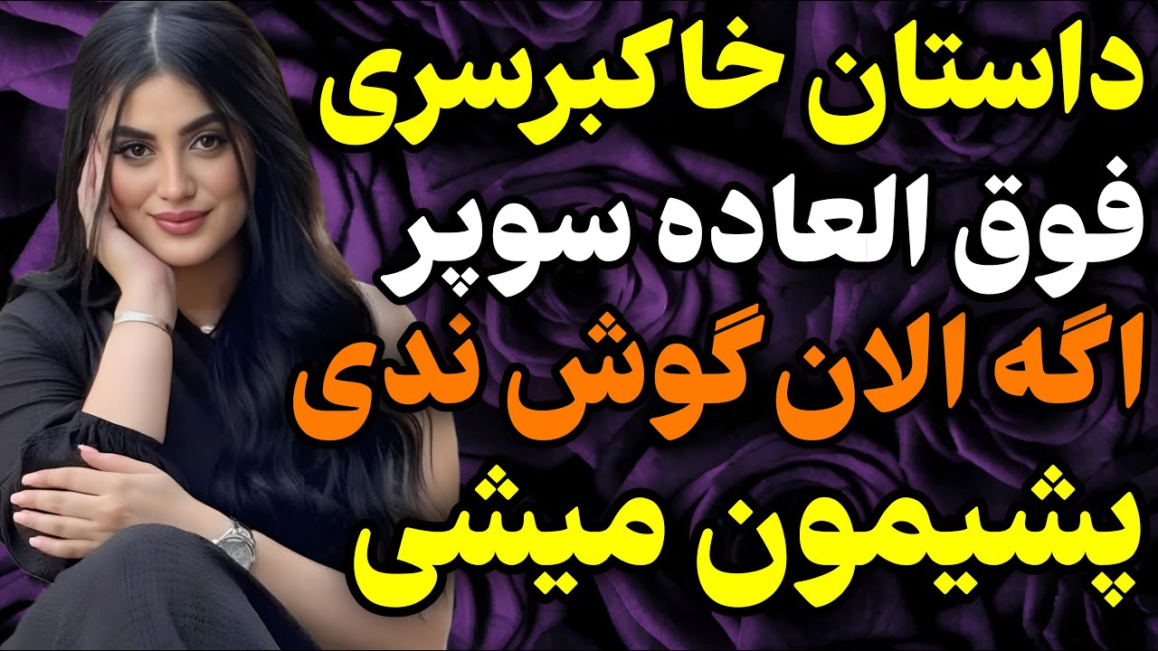 بهترین داستان کانال که میتونی گوش بدی‌...#داستان #واقعی #پادکست