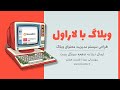 وبلاگ با لاراول : ارسال دیتا به صفحه سینگل پست - قسمت هشتم