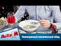 Полноценный комплексный обед. ""Доктор И"