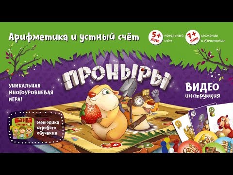 Видео: Проныры Видеоинструкция к игре от Банды умников