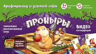 Проныры Видеоинструкция к игре от Банды умников Проныры Видеоинструкция к игре от Банды умников