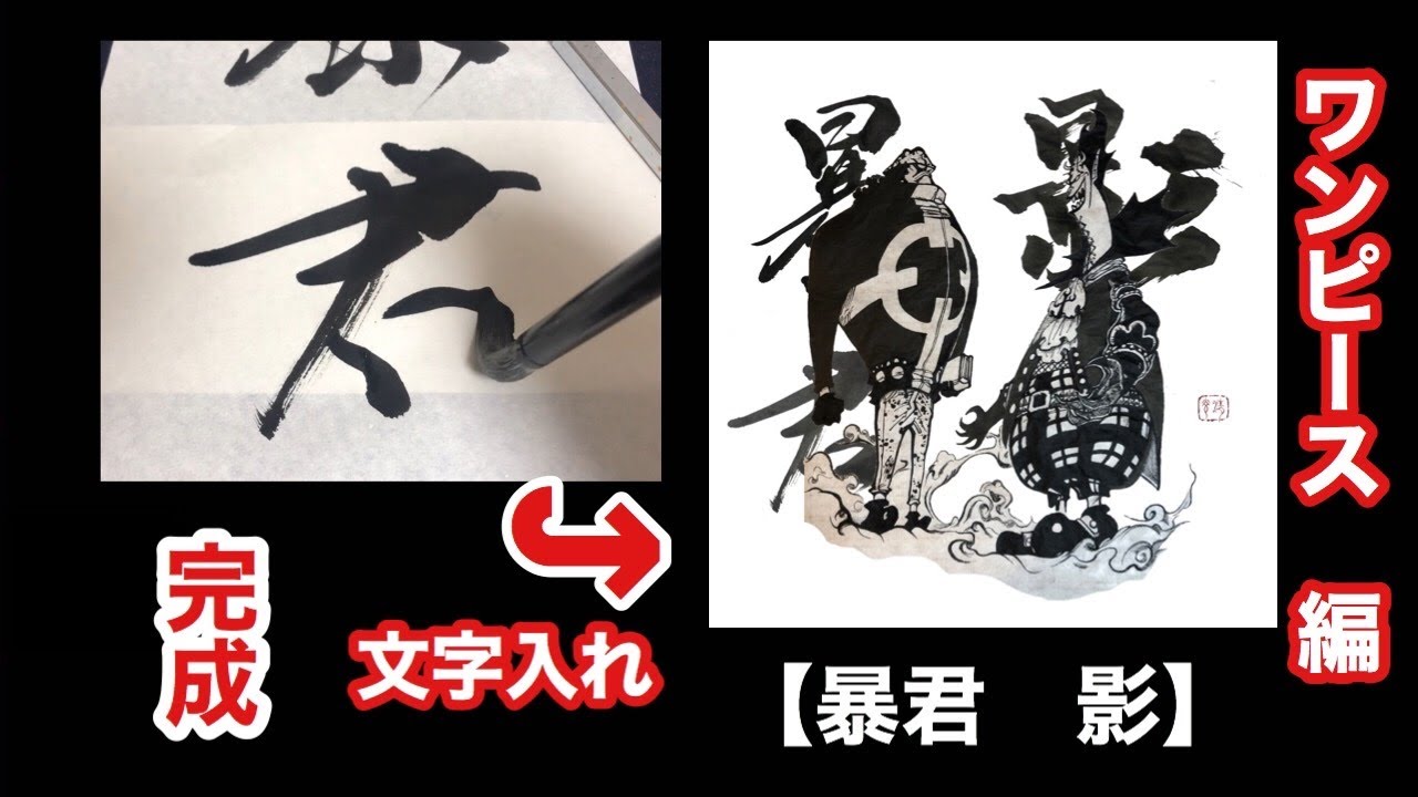 書作品 暴君 影 ワンピースのキャラに合った言葉を墨絵と合わせた作品 Youtube