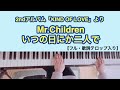 【Mr.Children】いつの日にか二人で piano cover / ピアノ 弾いてみた《フル・歌詞付き》