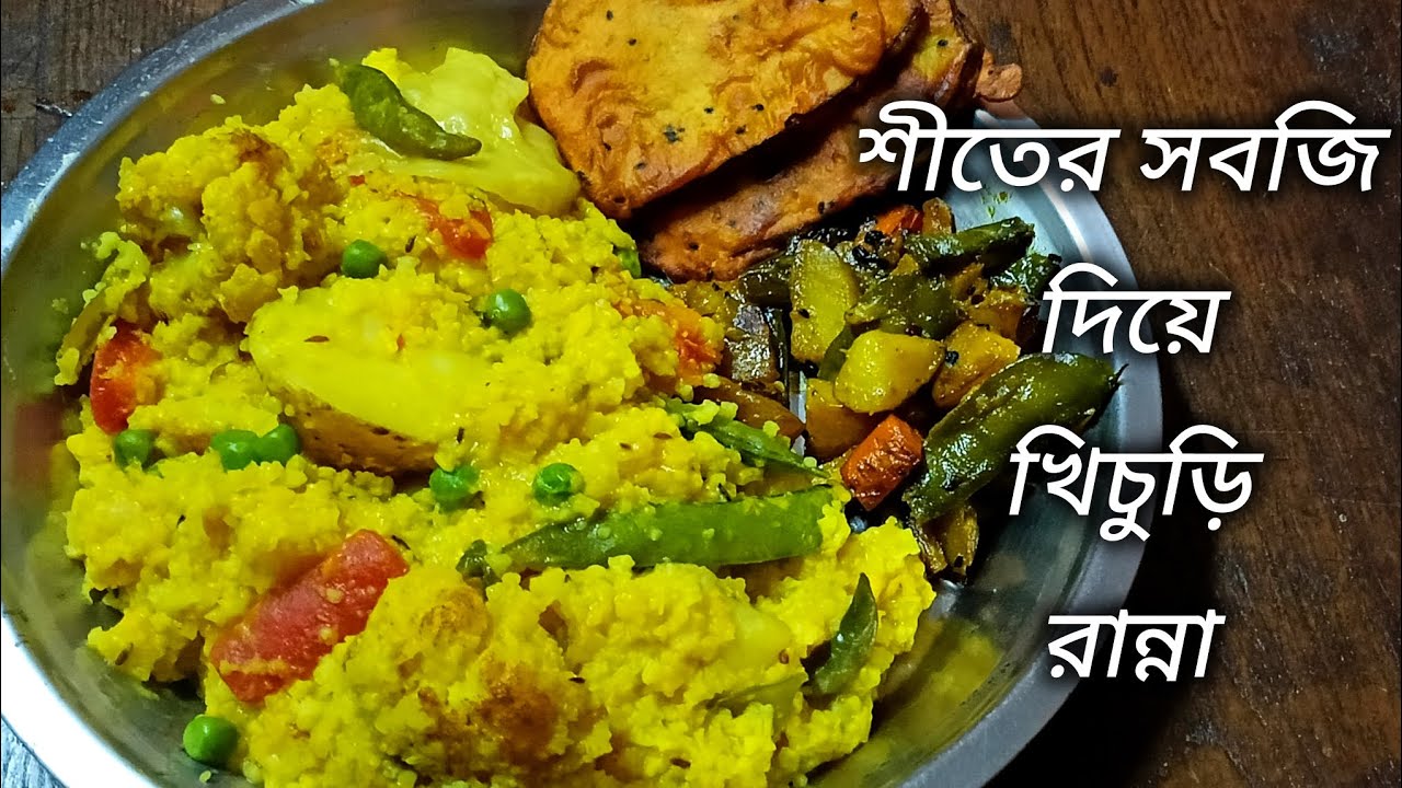 Winter Special Vegetable khichdi Recipe | শীতের সবজি দিয়ে মজাদার খিচুড়ি রান্না। Healthy Recipe