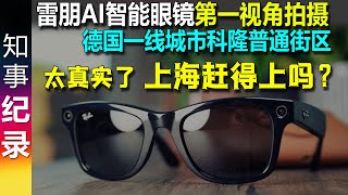 Download Lagu 雷朋AI智能眼镜: 第一视角拍摄人均GDP5.5万美元德国科隆普通街区 太真实了 MP3 Download Lagu 雷朋AI智能眼镜: 第一视角拍摄人均GDP5.5万美元德国科隆普通街区 太真实了 MP3