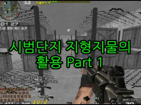서든 시범단지 강좌 지형지물의 활용 part 1
