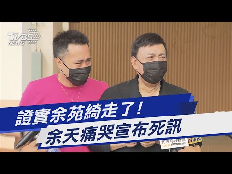證實余苑綺走了! 余天痛哭宣布死訊｜TVBS新聞