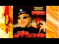 Спартак Арутюнян - Маленькая стерва (2004) Весь альбом