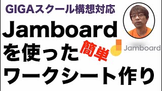 GIGAスクール構想対応　Jamboardを使った簡単ワークシート作り