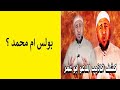 بولس ام محمد ايهما رسول الله