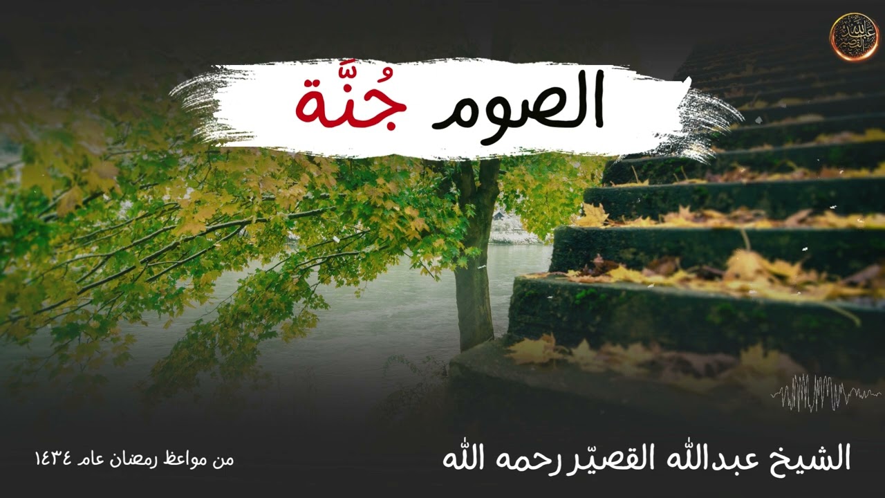 الصوم جُنَّة | الشيخ عبدالله القصير رحمه الله