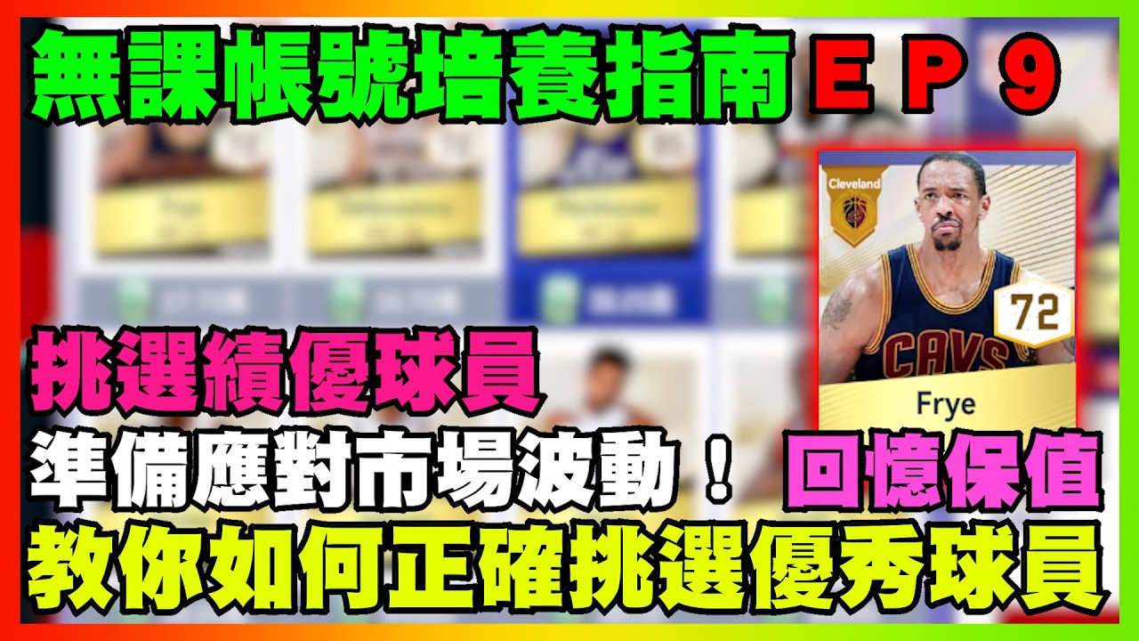 教你如何正確挑選優秀球員！挑選績優球員準備應對市場波動！｜無課帳號培養指南ＥＰ９｜帳號創建日期2026/1/10｜【花枝丸-NBA巔峰對決】    @NBARIVALS