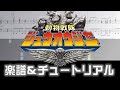 [楽譜] 動物戦隊ジュウオウジャーED / レッツ! ジュウオウダンス