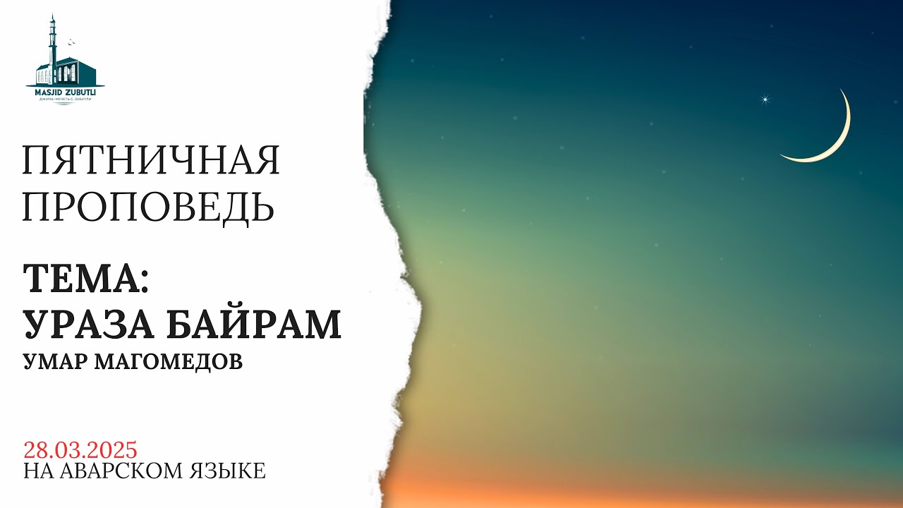 Пятничная проповедь: УРАЗА БАЙРАМ