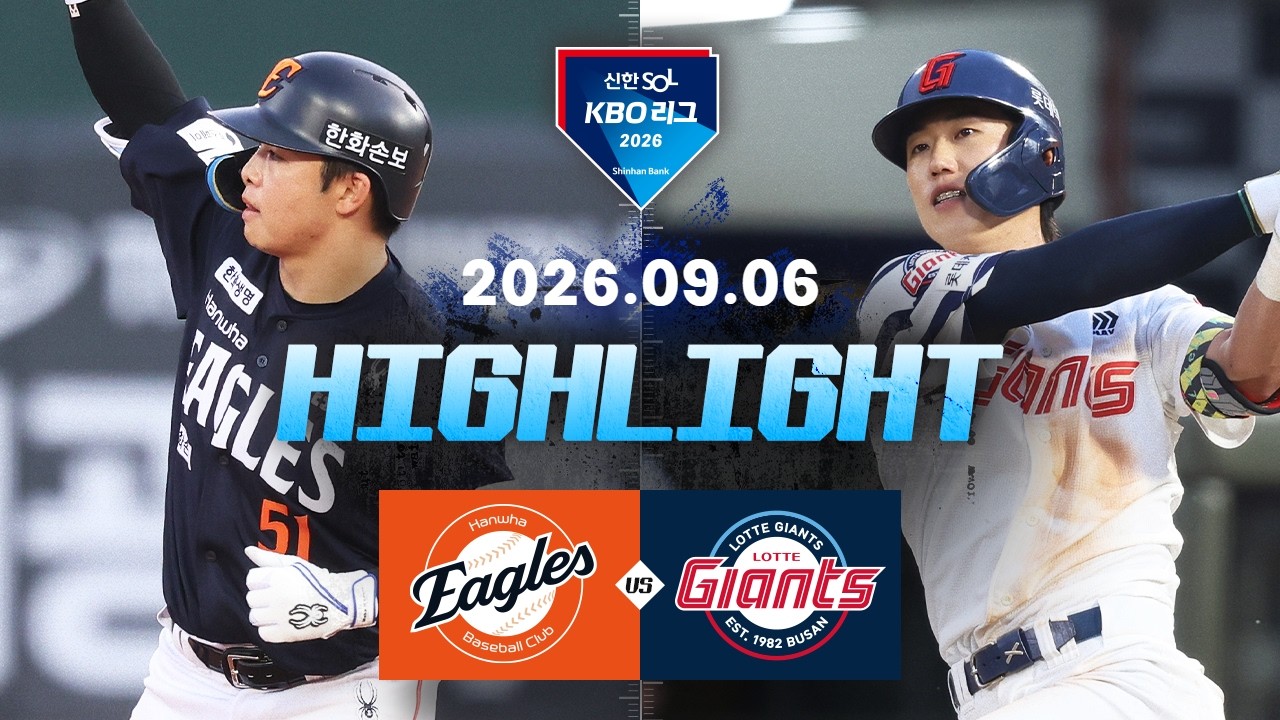 [2026 신한 SOL KBO 리그] 한화 이글스 8 : 2 롯데 자이언츠 경기 결과·하이라이트