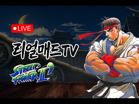 [20251006] 리얼매드 TV 🎮 스트리트파이터2 대쉬 LIVE🔥 | 풍성한 한가위에도 스파2 한판~!  #shortslive