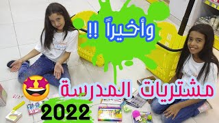 مشتريات المدرسة 2021 - 2022 وأخييييراً