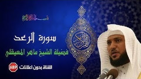 سورة الرعد كاملة ماهر المعيقلي    بدون إعلانات