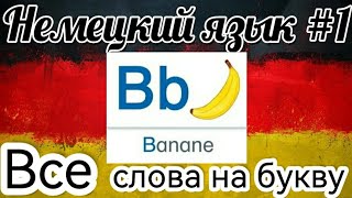 Техника быстрого запоминания слов: немецкий на ночь. #1 Все слова на букву В.