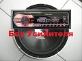 Как подключить пассивный сабвуфер к магнитоле Pioneer без усилителя !