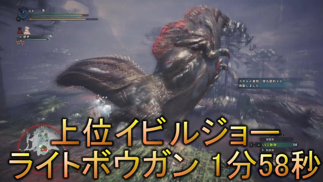 Mhw 上位イビルジョー ライトボウガン 滅龍弾 1分58秒 Youtube