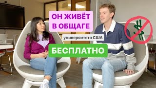 Как бесплатно жить в общежитии в университете США | Работа комендантом (RA) и что она даёт