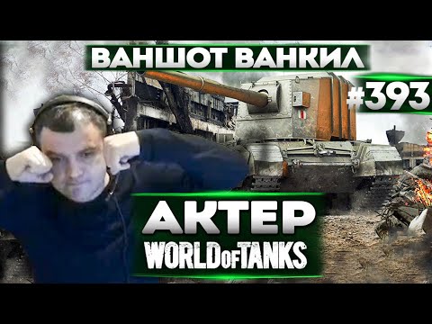 Видео: АКТЕР В WoT #393 | ВАНШОТ ВАНКИЛ!