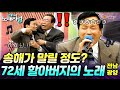 전국노래자랑 송해가 말릴 정도로 흥분한 할아버지 전남 광양시 KBS 1999 03 21 전국노래자랑 송해가 말릴 정도로 흥분한 할아버지 전남 광양시 KBS 1999 03 21