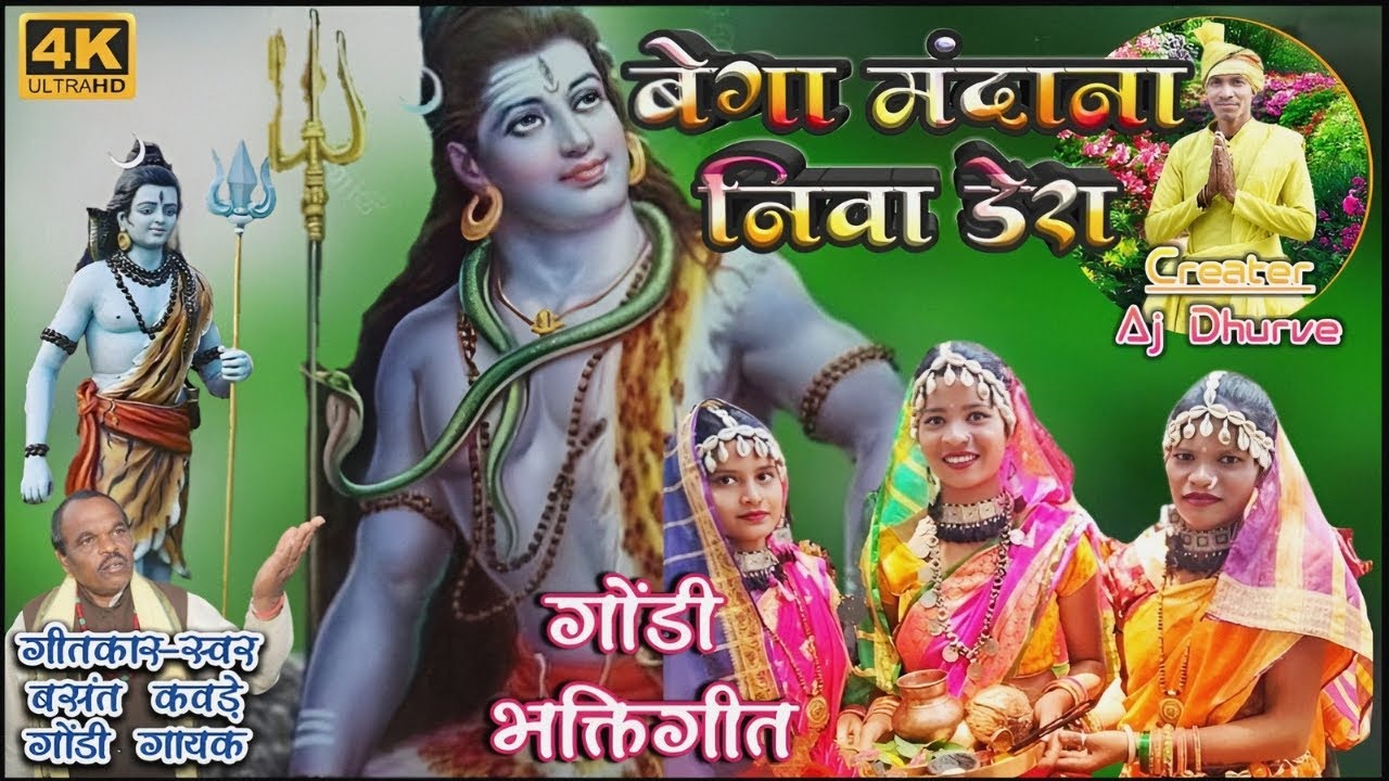 बेगा मँदाना निवा डेरा गोंडी गीत 2023||Baga Mandana Niva Dera gondi song 2023||Singar Basant Kawdey