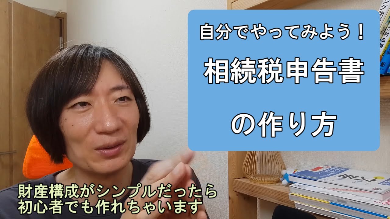 自分でつくってみよう！相続税申告書の作り方 - YouTube
