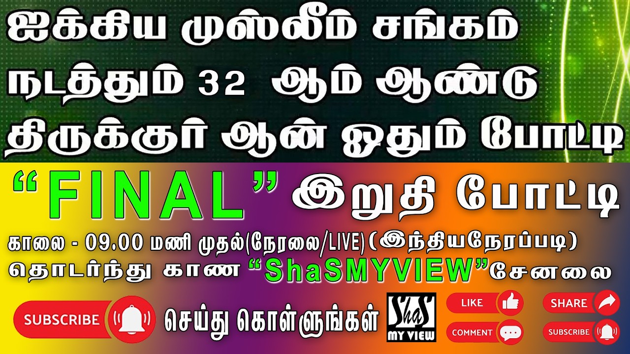 I FINAL I பனைக்குளம் ஐக்கிய முஸ்லீம் சங்கம் நடத்தும் 32 ஆண்டு திருகுர்ஆன் ஓதும் போட்டி நேரலைI2026
