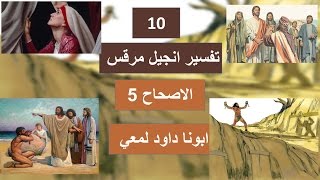 تفسير الاصحاح 5 من انجيل مرقس - شفاء مجنون الجدريين - ابنة يايرس