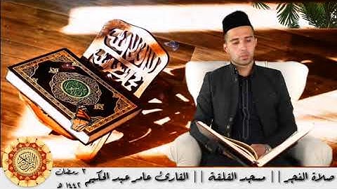 تلاوات مختارة || القارئ عامر عبد الحكيم