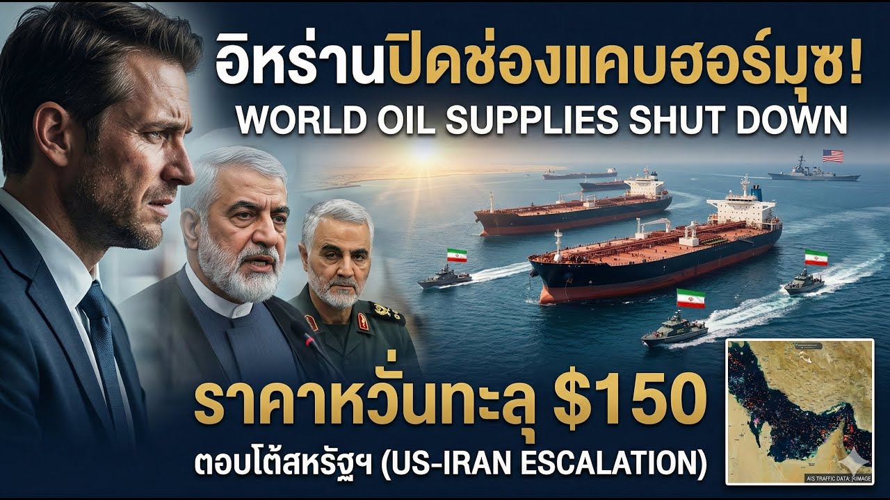 อิหร่านปิดช่องแคบฮอร์มุซตอบโต้สหรัฐฯ เส้นทางน้ำมันโลกหยุดชะงัก หวั่นราคาพุ่งทะลุ 150 ดอลลาร์
