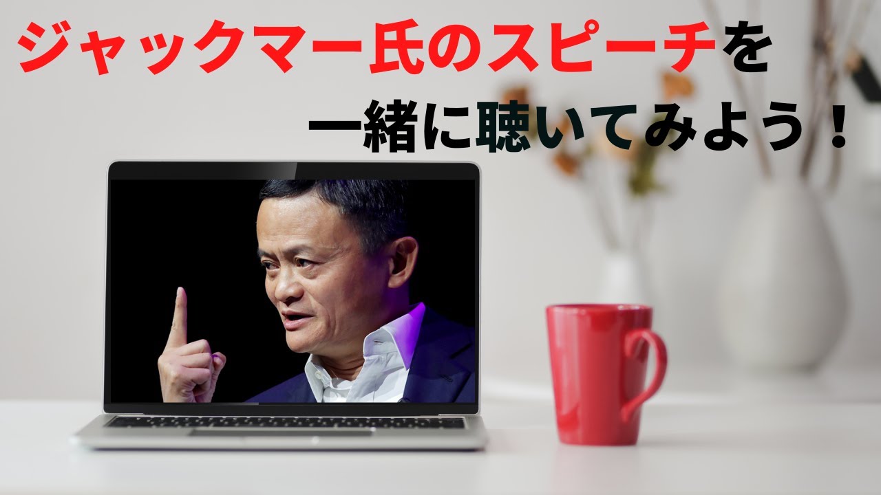 【アリババ創始者ジャックマー氏の中国語】中国語のスピーチでトレーニング　♯2