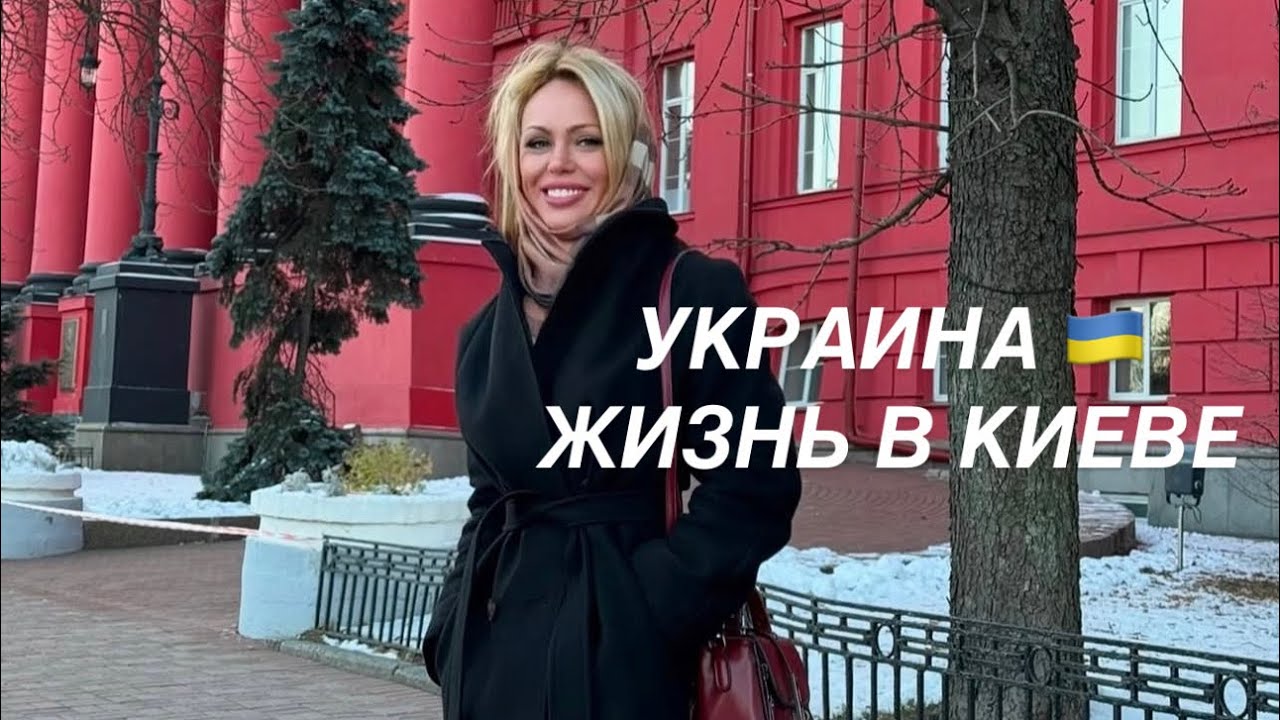 УКРАИНА 🇺🇦 ЖИЗНЬ В КИЕВЕ. Киев сегодня и сейчас. 21 февраля 2026 г.