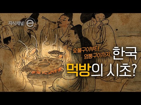지식채널e - 조선의 식탐기행 1부 - 선비들의 식탐
