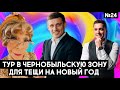 ТУР В ЧЕРНОБЫЛЬСКУЮ ЗОНУ ДЛЯ ТЕЩИ НА НОВЫЙ ГОД. ОЛЕГ КУПРИКОВ - Шоу Шведский Тест #24