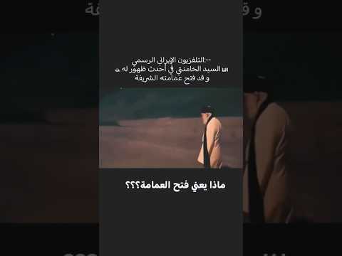التلفزيون الإير اني الرسمي السيد الخامنئي في أحدث ظهور له و قد فتح عمامته الشريفة الشيعة 