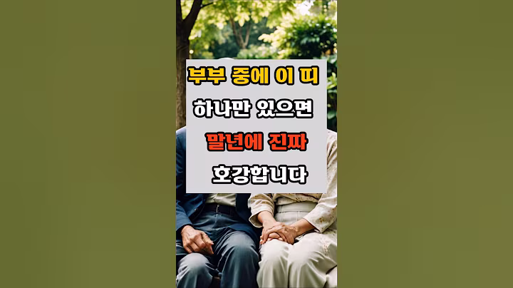 부부 중에 이 띠 하나만 있으면 말년에 진짜 호강합니다 #명언 #긍정의말 #긍정적마인드 #지혜 #좋은글