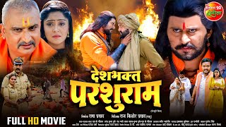 Desh Bhakt Parshuram #IndependenceDay Special | #YashKumar, #ShubhiSharma | Bhojpuri Full Movie