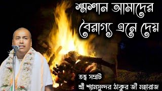 শ্মশান আমাদের বৈরাগ্য এনে দেয় | নতুন লীলা কীর্তন | শ্রী শ্রী শ্যামসুন্দর দাস #kirtan 